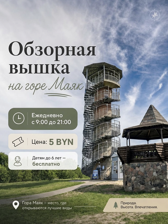 Обзорная вышка на горе Маяк