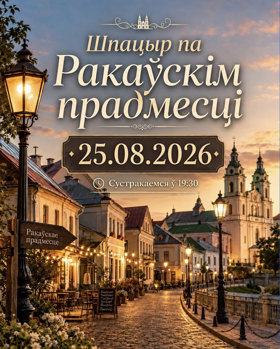 Шпацыр па Ракаўскім прадмесці
