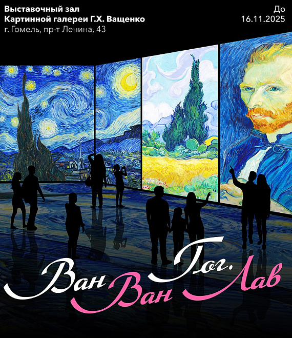 Выставочный проект "Ван Гог. Ван Лав"
