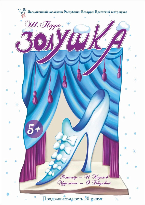 Спектакль "Золушка"