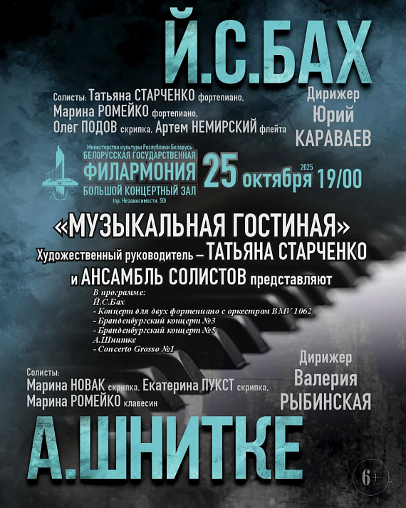 Концерт музыки Баха и Шнитке