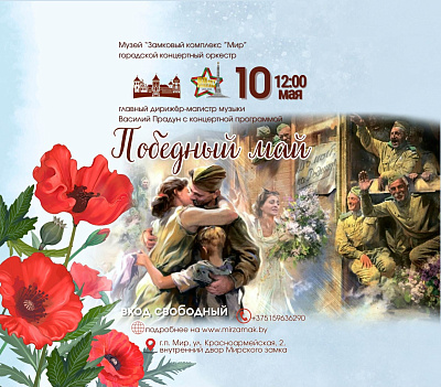 Концерт в Мирском замке