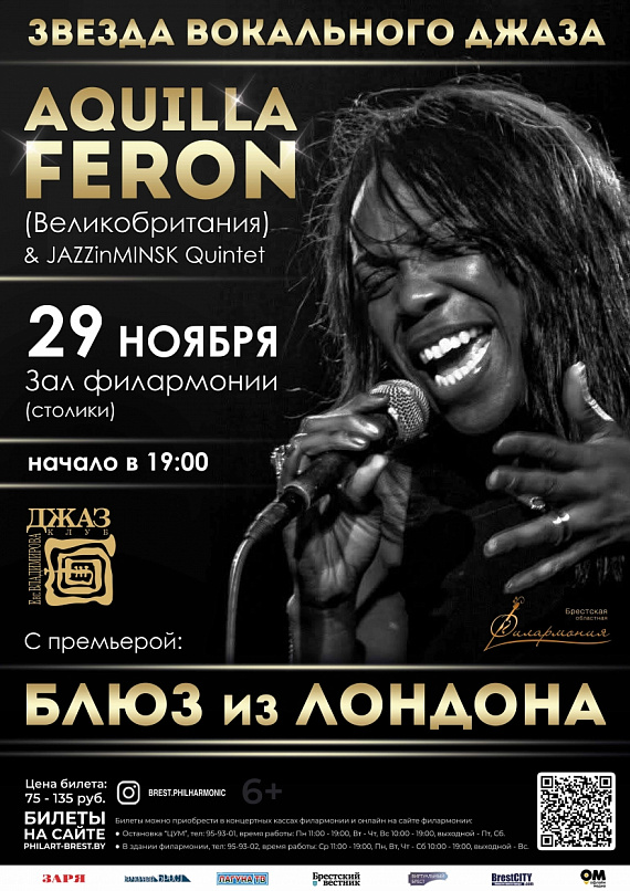 Джазовый концерт Дивы Аквиллы Ферон