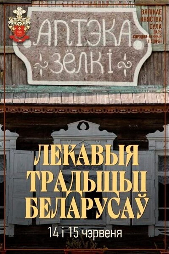 Праграма пра лекавыя традыцыі беларусаў