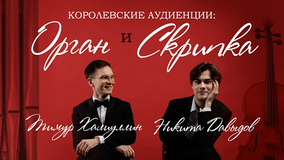 Концерт "Королевские аудиенции: орган и скрипка"