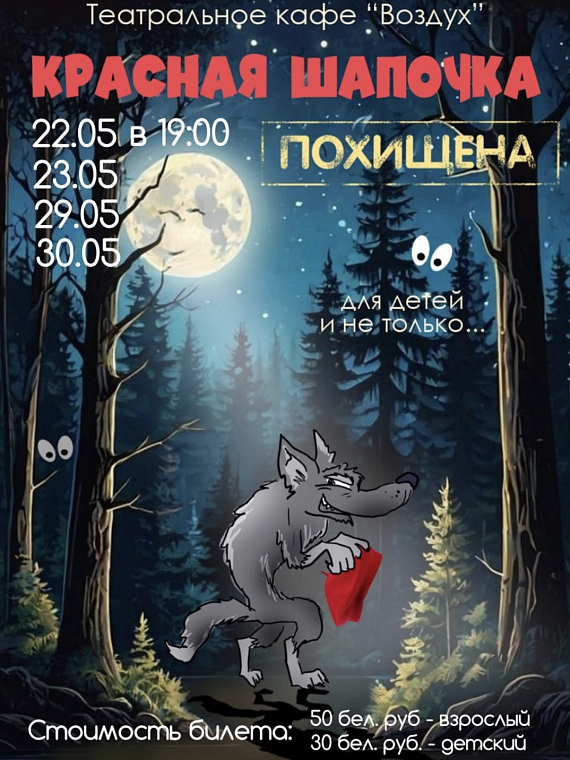Хулиганская версия сказки "Красная шапочка"