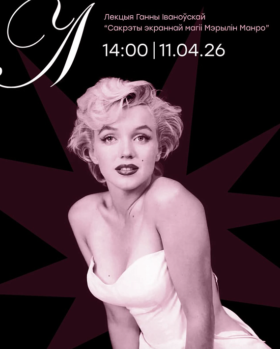 Лекцыя "Сакрэты экраннай магіі Мэрылін Манро"