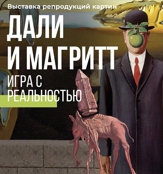 Выставка "Дали и Магритт. Игра с реальностью"