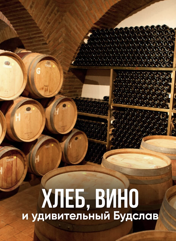 Тур "Хлеб, вино и удивительный Будслав"