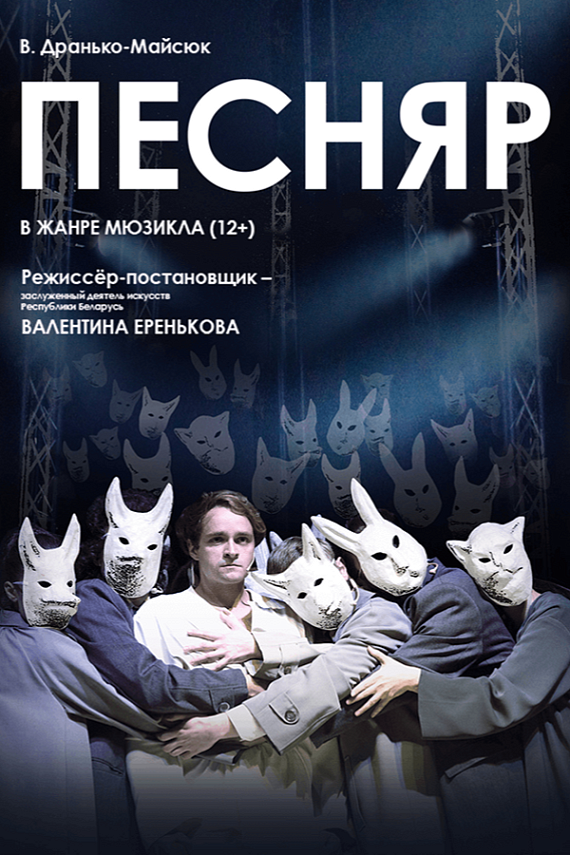 Мюзикл "Песняр"