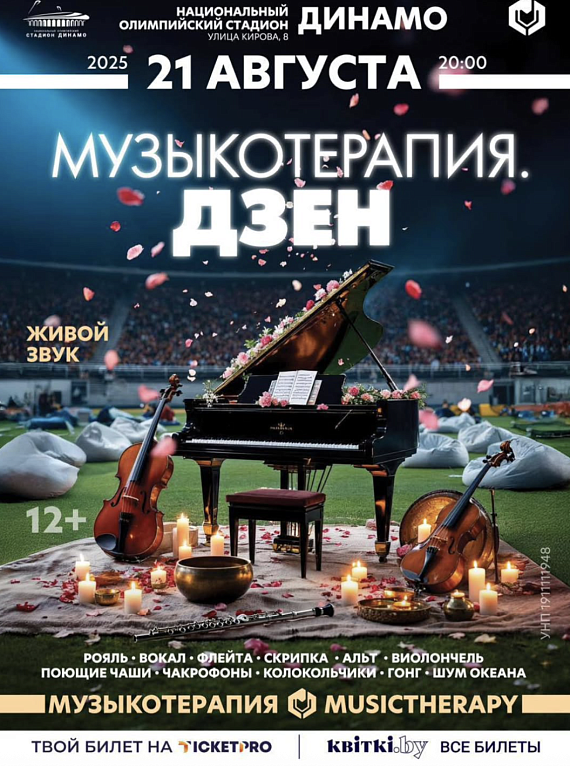 Музыкотерапия на стадионе "Динамо"