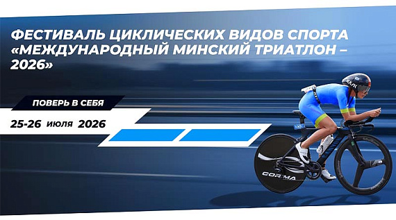 Минский триатлон