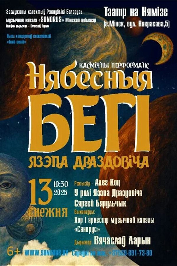 Космический перформанс "Нябесныя бегі Язэпа Драздовіча"