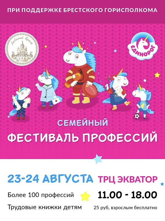 Семейный Фестиваль профессий "Единорог"