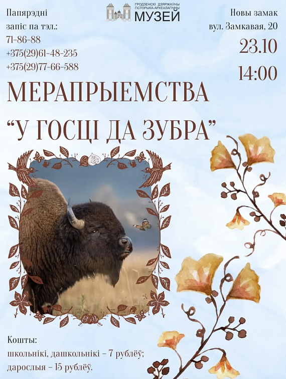 Мерапрыемства "У госці да зубра"