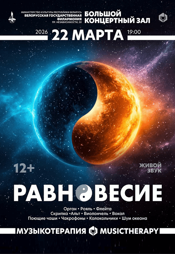 "Музыкотерапия. Равновесие"