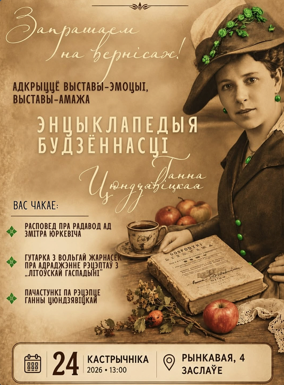 Выстава-амаж "Энцыклапедыя будзённасці: Ганна Цюндзявіцкая"