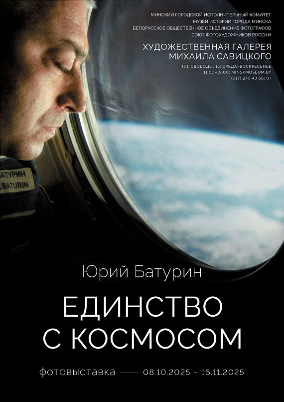 Фотовыставка "Единство с космосом"