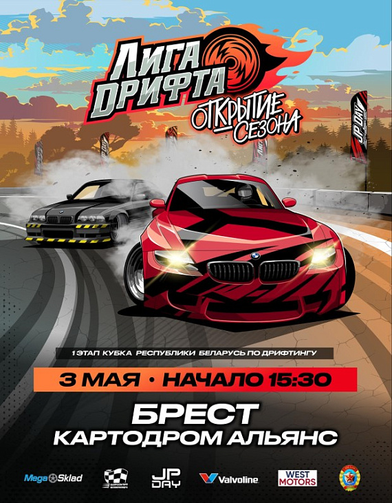 Лига дрифта