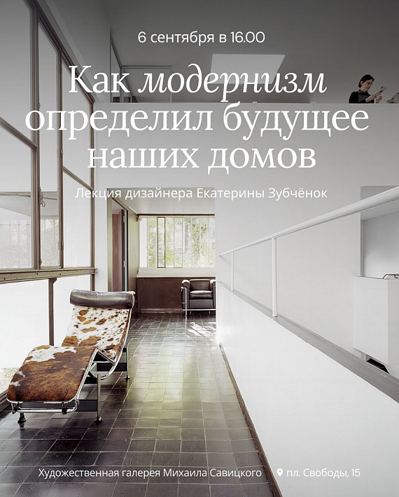 Лекция про модернизм, определивший будущее домов и интерьеров