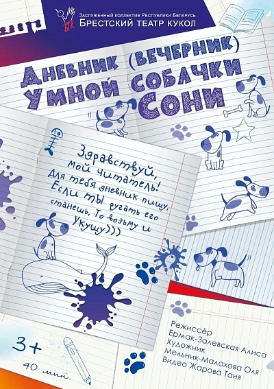 Спектакль "Дневник умной собачки Сони"