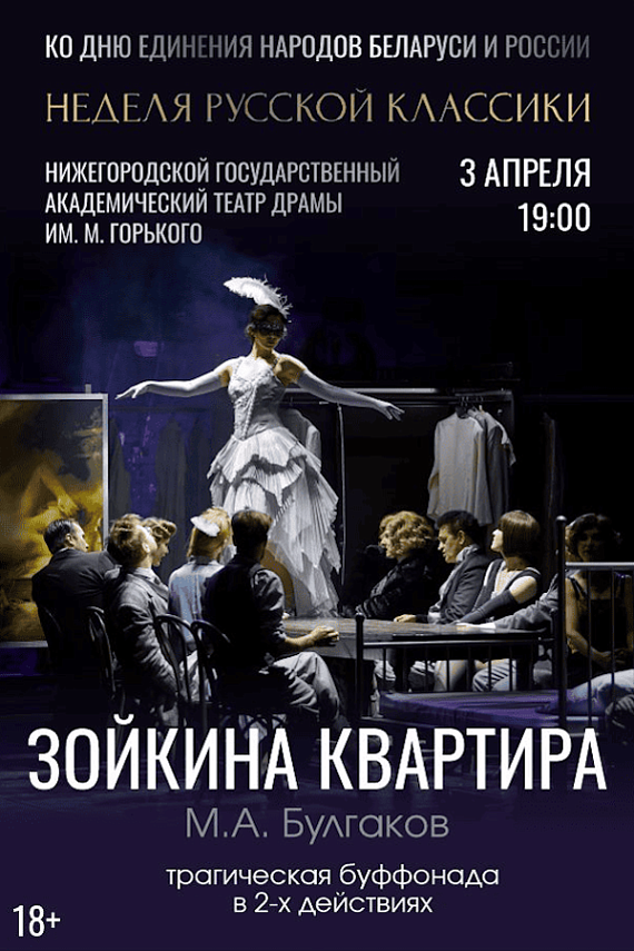 Спектакль "Зойкина квартира"