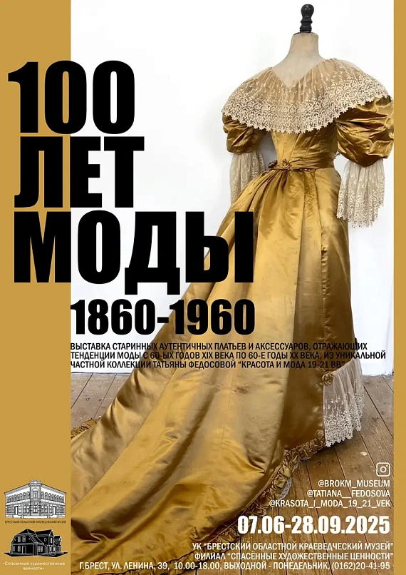Выставка "100 лет моды. 1860-1960"