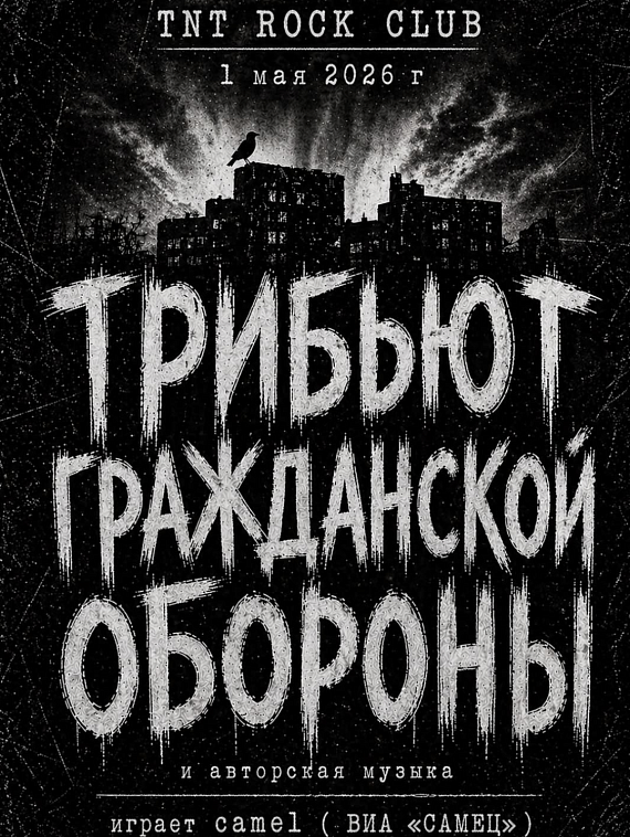 Трибьют "Гражданской Обороны"