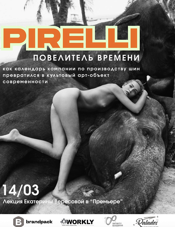 Лекция Екатерины Вересовой "PIRELLI. Повелитель времени"