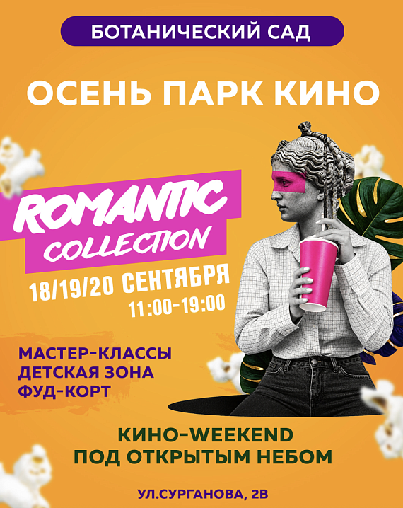 ROMANTIC COLLECTION! OSENЬ. PARK. KINO