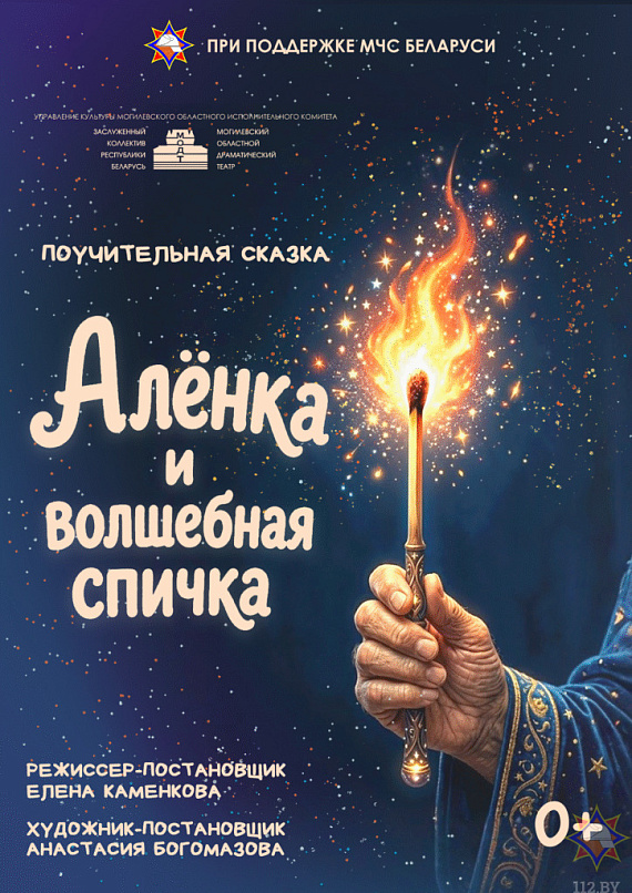 Спектакль "Алёнка и волшебная спичка"
