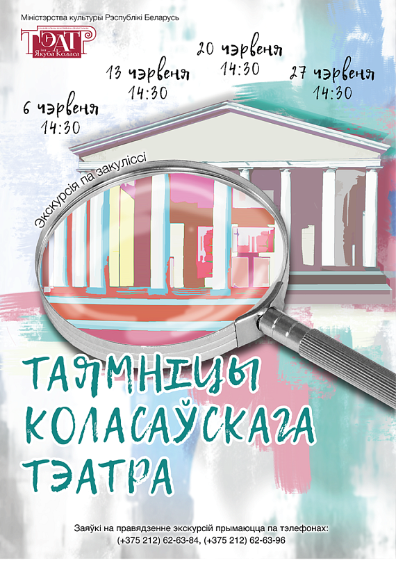 Экскурсія "Таямніцы Коласаўскага тэатра"