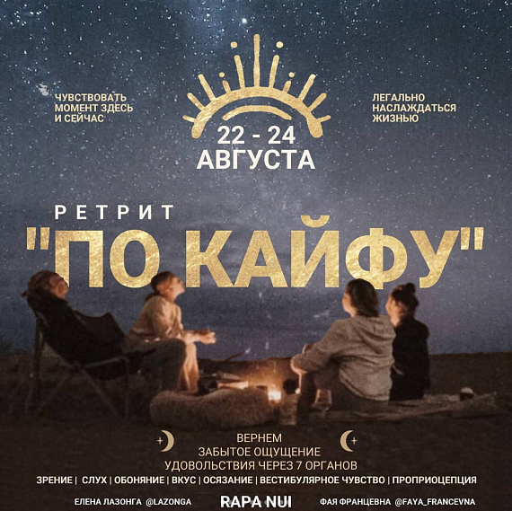 Ретрит "ПО КАЙФУ"
