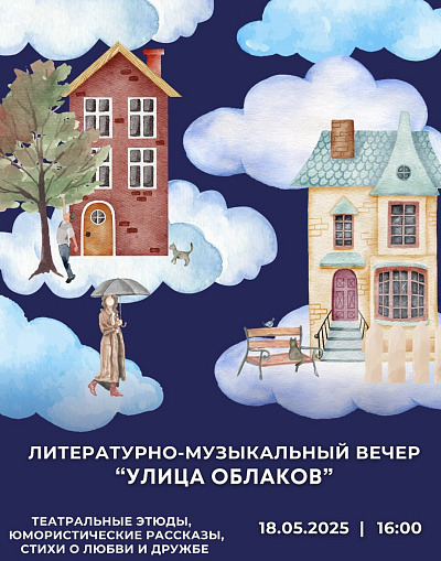 Литературно-музыкальный вечер "Улица облаков"