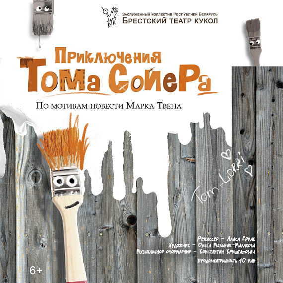 Спектакль "Приключения Тома Сойера"