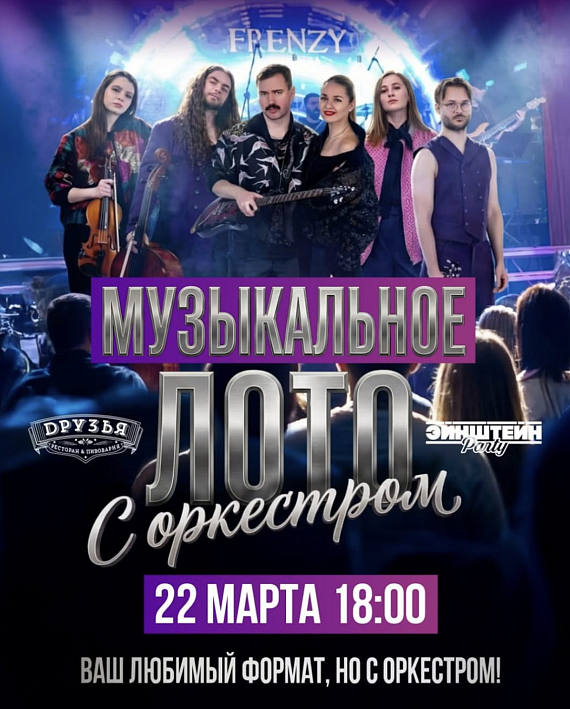 Музыкальное лото с оркестром