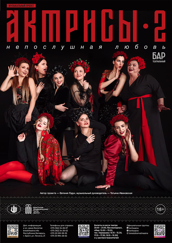 Музыкальный проект "Актрисы 2. Непослушная любовь"