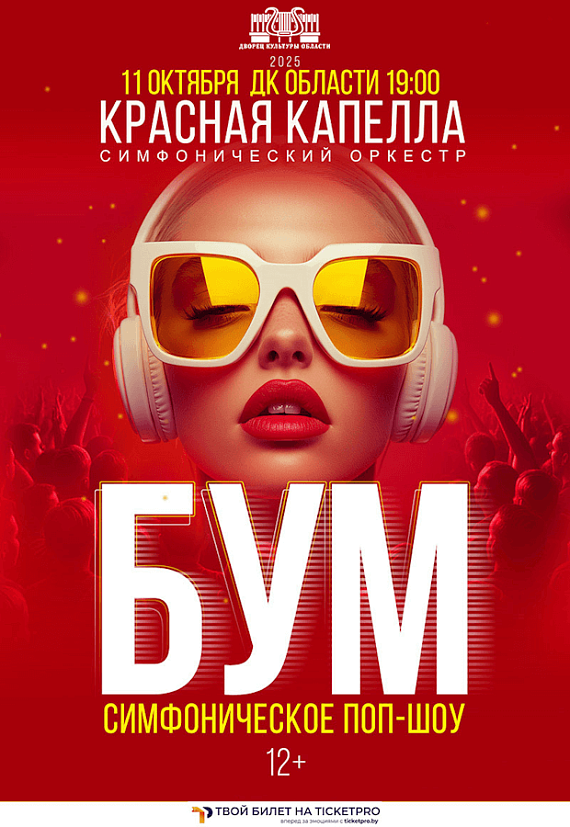 Симфоническое поп-шоу "БУМ"