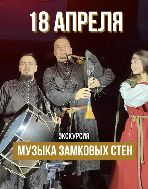Экскурсия "Музыка замковых стен"