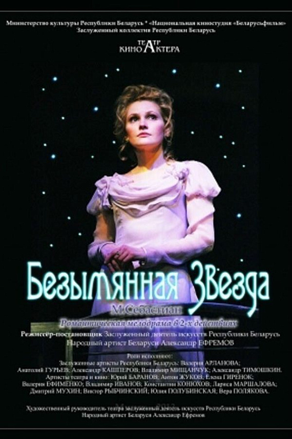 Спектакль "Безымянная звезда"