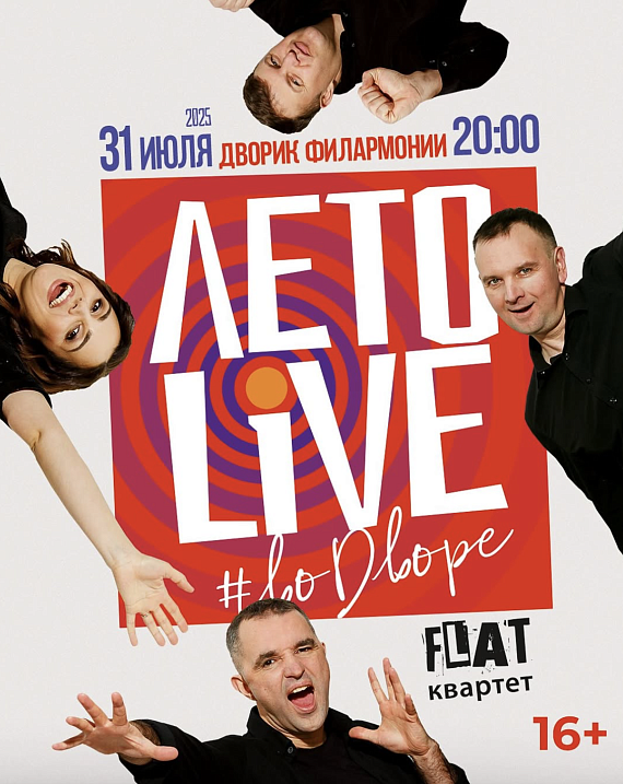 Группа FLAT квартет с программой "ЛЕТО.LIVE"