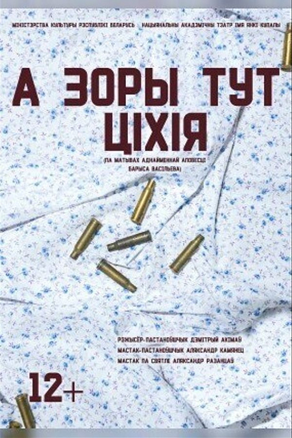 Спектакль "А зоры тут ціхія"