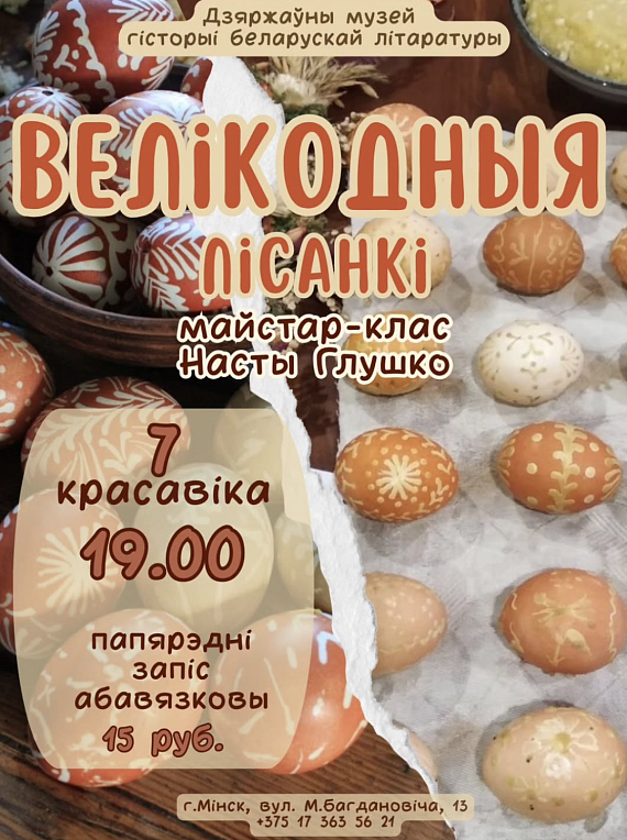 Майстар-клас "Велікодныя пісанкі"