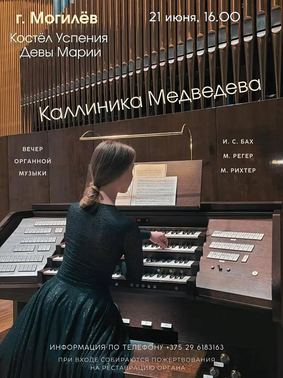 Органный концерт в костеле