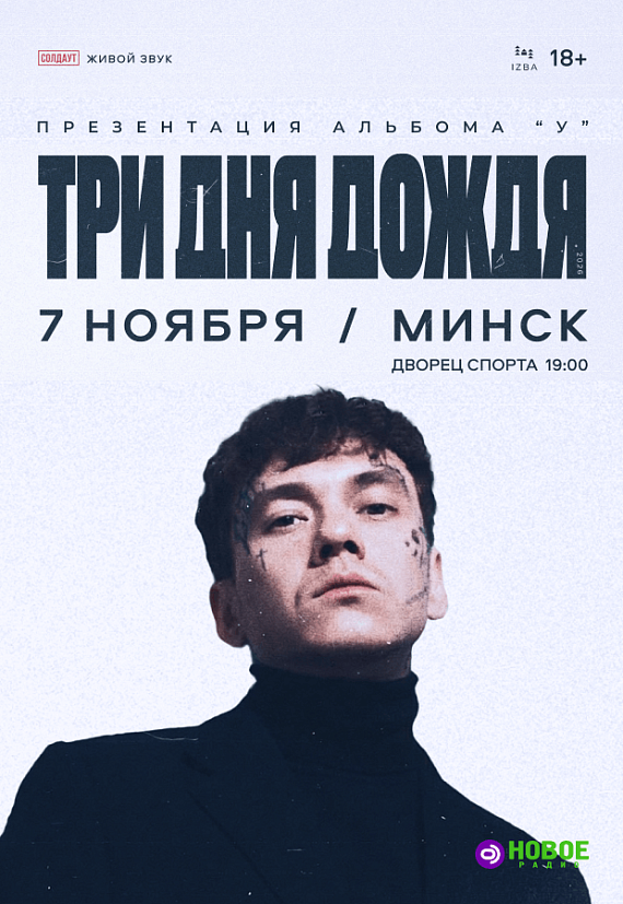 "Три дня дождя"