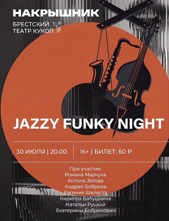 Накрышник Jazzy funky night