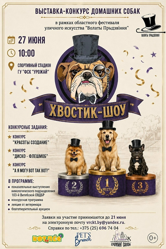 Хвостик-шоу на "Волатах прыдзвiння"