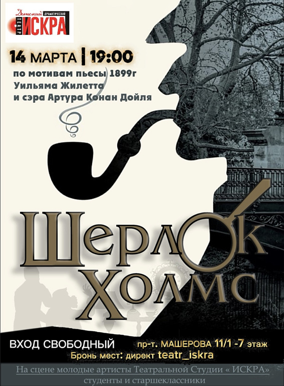 Постановка "Шерлок Холмс"