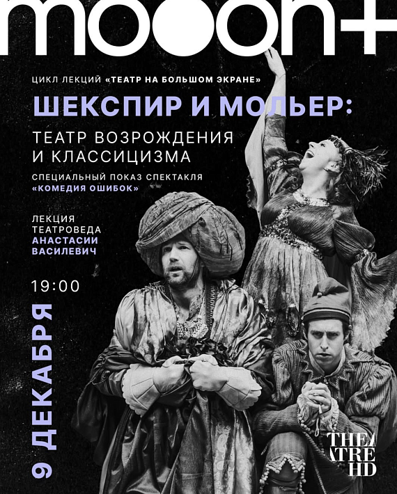 Лекция и спецпоказ спектакля "Комедия ошибок"