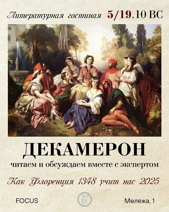 Книжный клуб по "Декамерону"